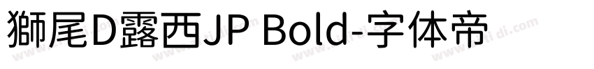 獅尾D露西JP Bold字体转换